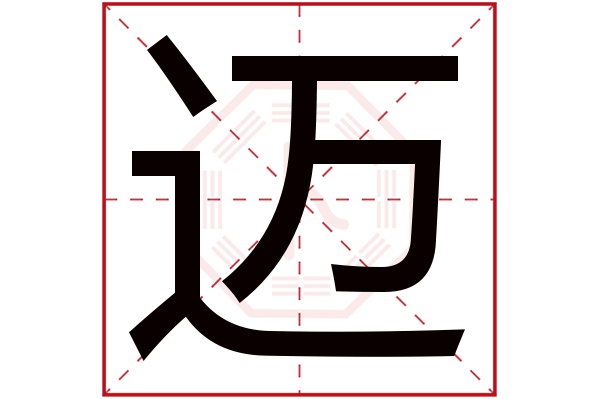 迈字五行属什么,迈字在名字里的含义,迈字起名的寓意