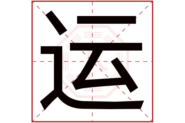 运字五行属什么,运字在名字里的含义,运字起名的寓意