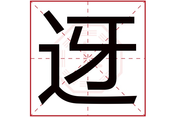 迓字五行属什么,迓字在名字里的含义,迓字起名的寓意