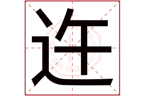 迕字五行属什么,迕字在名字里的含义,迕字起名的寓意