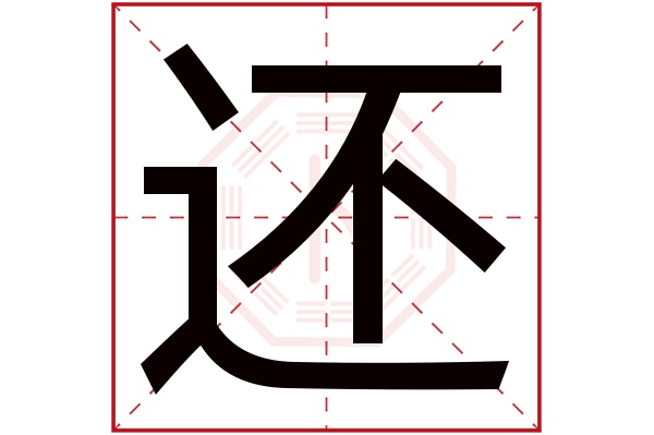 还字五行属什么,还字在名字里的含义,还字起名的寓意