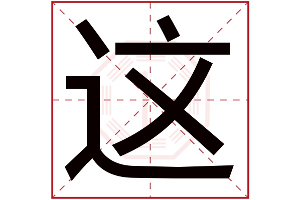 这字五行属什么,这字在名字里的含义,这字起名的寓意