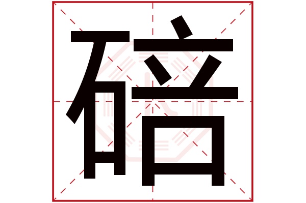 碚字五行属什么,碚字在名字里的含义,碚字起名的寓意