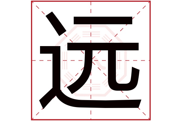 带远字的男孩名字大全