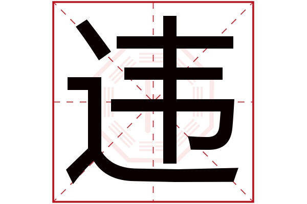 违字五行属什么,违字在名字里的含义,违字起名的寓意