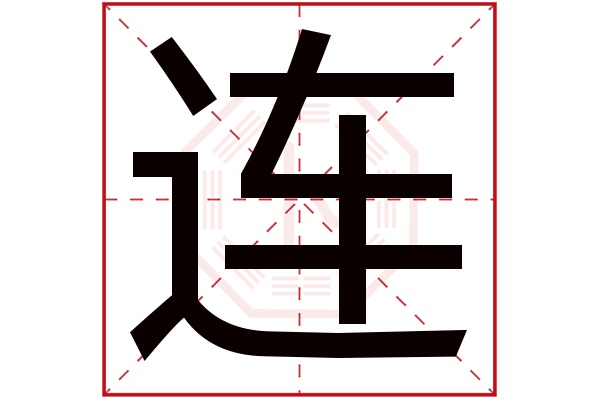 连字五行属什么,连字在名字里的含义,连字起名的寓意