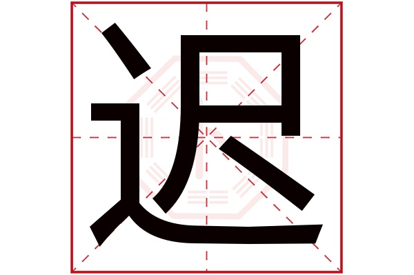 迟字五行属什么,迟字在名字里的含义,迟字起名的寓意