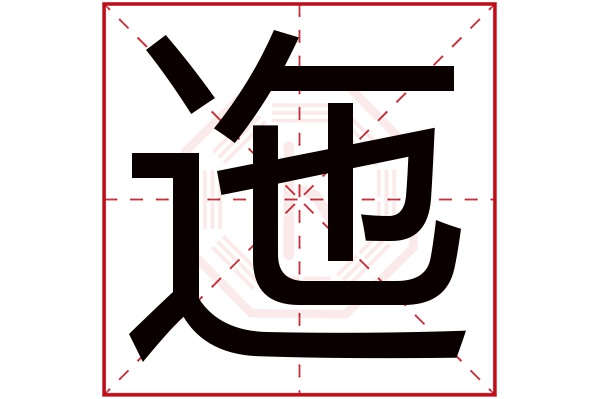 迤字五行属什么,迤字在名字里的含义,迤字起名的寓意