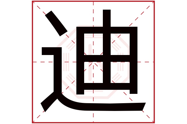 迪字五行属什么,迪字在名字里的含义,迪字起名的寓意