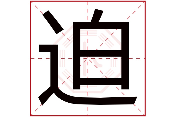 迫字五行属什么,迫字在名字里的含义,迫字起名的寓意