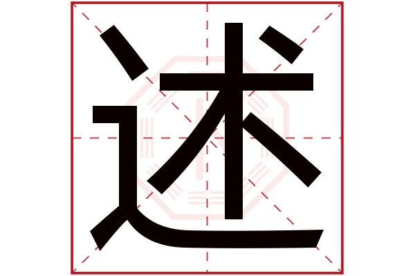 述字五行属什么,述字在名字里的含义,述字起名的寓意