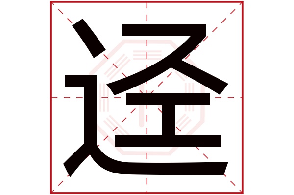 迳字五行属什么,迳字在名字里的含义,迳字起名的寓意