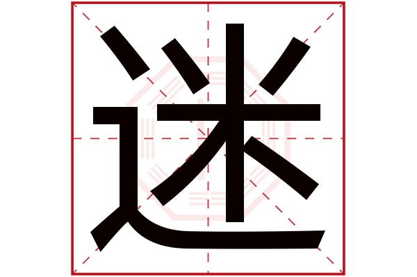 迷字五行属什么,迷字在名字里的含义,迷字起名的寓意