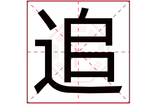 追字五行属什么,追字在名字里的含义,追字起名的寓意