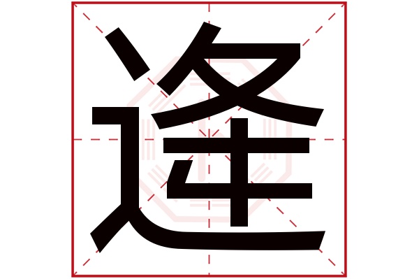 逄字五行属什么,逄字在名字里的含义,逄字起名的寓意