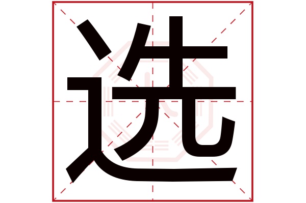 选字五行属什么,选字在名字里的含义,选字起名的寓意