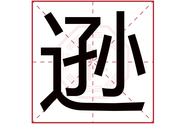 逊字五行属什么,逊字在名字里的含义,逊字起名的寓意