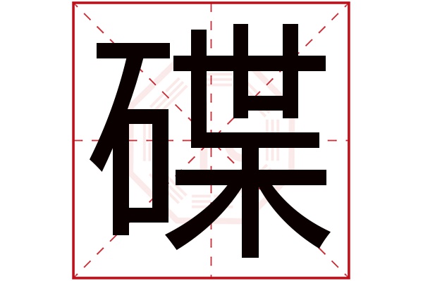 碟字五行属什么,碟字在名字里的含义,碟字起名的寓意