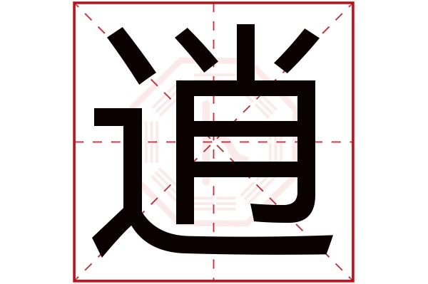 逍字五行属什么,逍字在名字里的含义,逍字起名的寓意