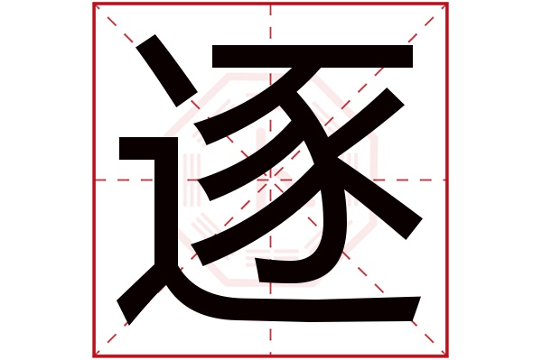 逐字五行属什么,逐字在名字里的含义,逐字起名的寓意