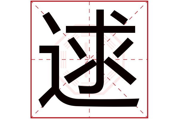 逑字五行属什么,逑字在名字里的含义,逑字起名的寓意