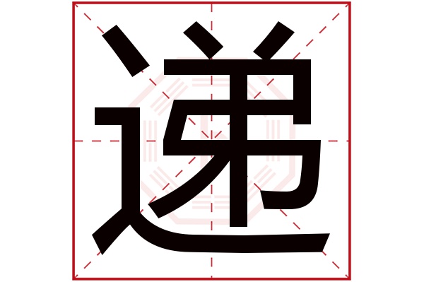 递字五行属什么,递字在名字里的含义,递字起名的寓意