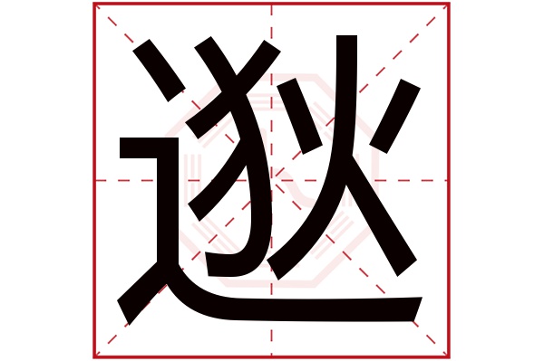 逖字五行属什么,逖字在名字里的含义,逖字起名的寓意