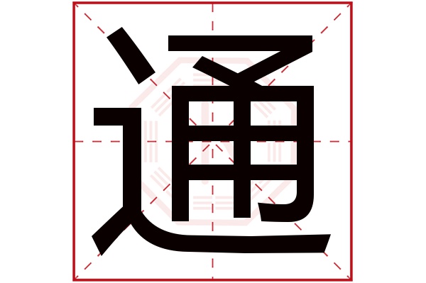 通字五行属什么,通字在名字里的含义,通字起名的寓意