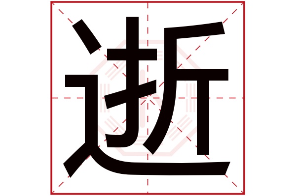 逝字五行属什么,逝字在名字里的含义,逝字起名的寓意