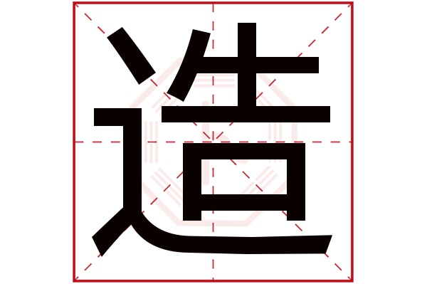 造字五行属什么,造字在名字里的含义,造字起名的寓意