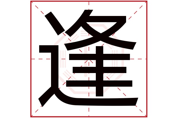 逢字五行属什么,逢字在名字里的含义,逢字起名的寓意