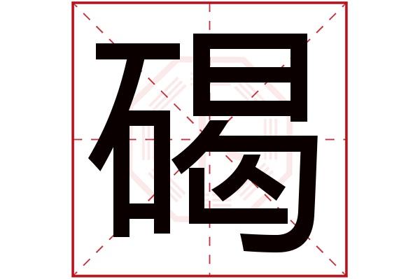 碣字五行属什么,碣字在名字里的含义,碣字起名的寓意