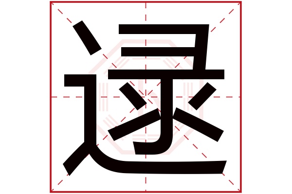 逯字五行属什么,逯字在名字里的含义,逯字起名的寓意