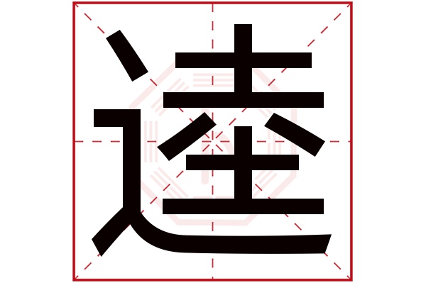 逵字五行属什么,逵字在名字里的含义,逵字起名的寓意