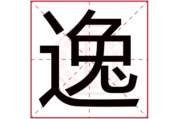 逸字五行属什么,逸字在名字里的含义,逸字起名的寓意