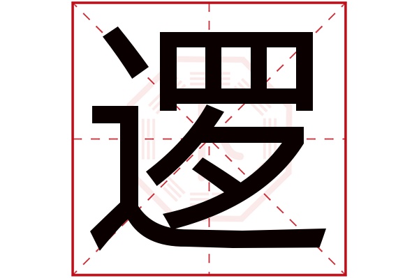 逻字五行属什么,逻字在名字里的含义,逻字起名的寓意