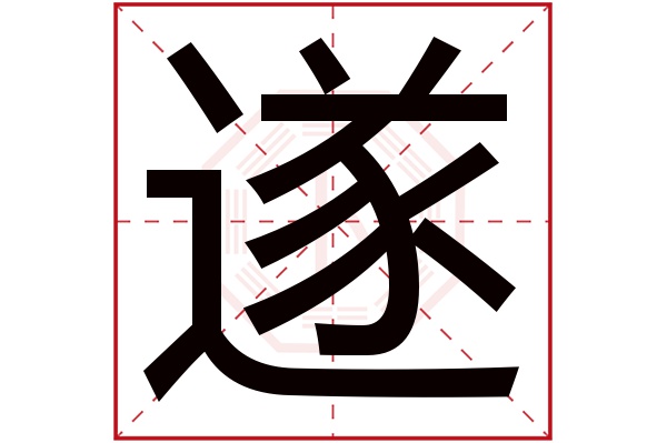 带遂字的男孩名字大全