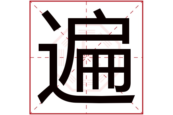 遍字五行属什么,遍字在名字里的含义,遍字起名的寓意