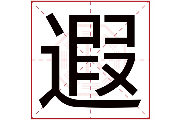 遐字五行属什么,遐字在名字里的含义,遐字起名的寓意