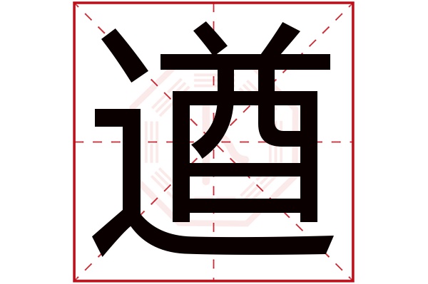 遒字五行属什么,遒字在名字里的含义,遒字起名的寓意