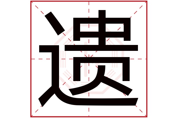 遗字五行属什么,遗字在名字里的含义,遗字起名的寓意