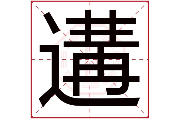 遘字五行属什么,遘字在名字里的含义,遘字起名的寓意