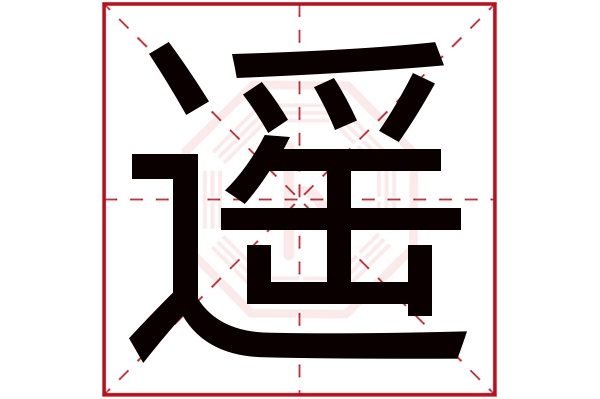 遥字五行属什么,遥字在名字里的含义,遥字起名的寓意