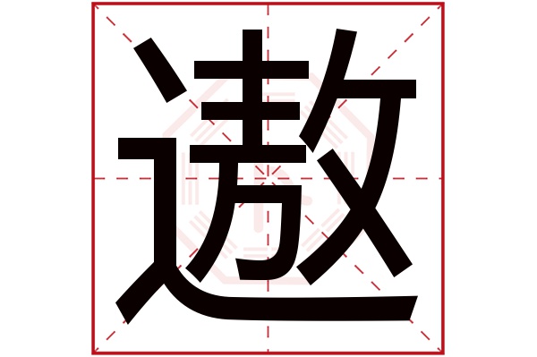 遨字五行属什么,遨字在名字里的含义,遨字起名的寓意