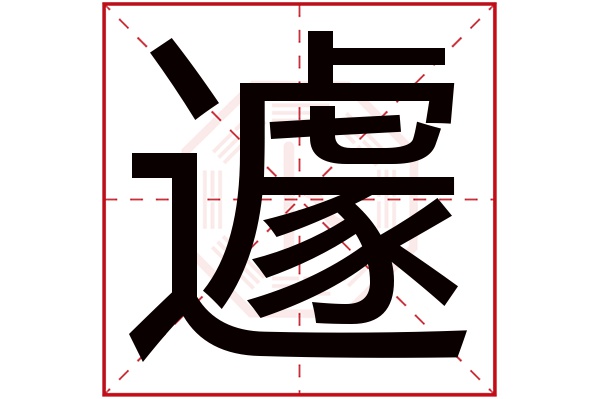 遽字五行属什么,遽字在名字里的含义,遽字起名的寓意