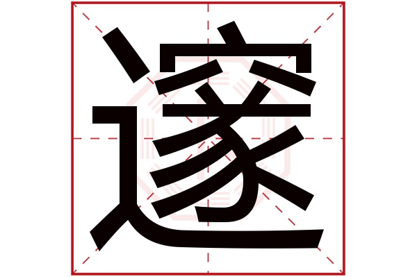 邃字五行属什么,邃字在名字里的含义,邃字起名的寓意