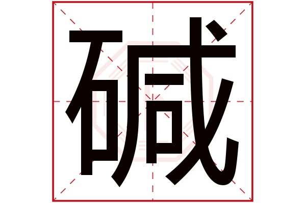 碱字五行属什么,碱字在名字里的含义,碱字起名的寓意