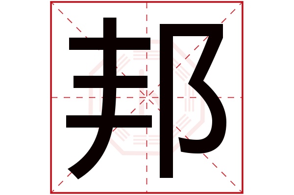 邦字五行属什么,邦字在名字里的含义,邦字起名的寓意