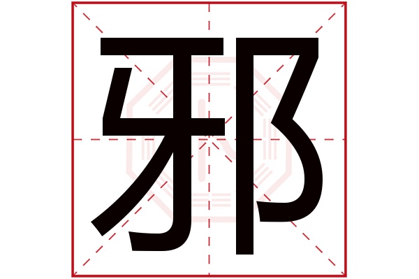 邪字五行属什么,邪字在名字里的含义,邪字起名的寓意