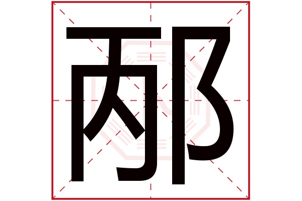 邴字五行属什么,邴字在名字里的含义,邴字起名的寓意